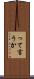って言うか Scroll