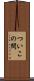ついこの間 Scroll