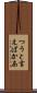 つうと言えばかあ Scroll
