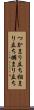 つかまり立ち Scroll