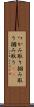 つかみ取り Scroll