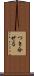つき合せる Scroll