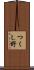 つくし野 Scroll