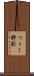 つくし野駅 Scroll