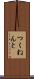 つくねんと Scroll