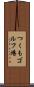 つくもゴルフ場 Scroll