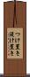つけ置き Scroll
