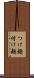 つけ麺 Scroll