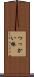 つっかい棒 Scroll