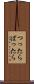 つったらぱったら Scroll