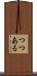 つつある Scroll