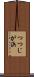 つつじが浜 Scroll