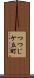 つつじケ丘町 Scroll