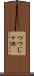 つつじヶ池 Scroll