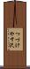 つづけやす沢 Scroll