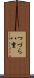 つづら八重 Scroll