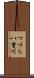 つづら八重川 Scroll