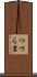 つづら岩 Scroll
