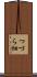 つづら畑 Scroll