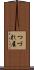 つづれ屋 Scroll