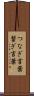 つなぎ言葉 Scroll