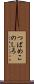 つばめこのしろ Scroll