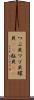 つぶ貝 Scroll