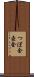 つぼ金 Scroll