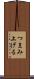 つまみ上げる Scroll