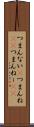 つまんない(P) Scroll
