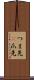 つま先(P) Scroll