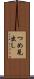 つめ見出し Scroll