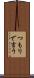 つもりで言う Scroll