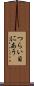 つらい目にあう Scroll