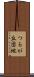 つるが丘団地 Scroll