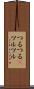 つるつる(P) Scroll