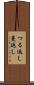 つる返し Scroll