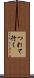 つれて行く Scroll