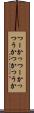 つーか Scroll