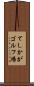 てしかがゴルフ場 Scroll