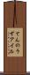 てんのうずアイル Scroll