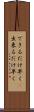 できるだけ早く(P) Scroll