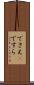でさえ(P) Scroll