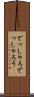 でっしゃろ Scroll