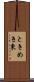 ときめき東 Scroll