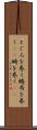 とぐろを巻く Scroll