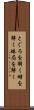 とぐろを解く Scroll
