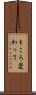 ところ変わって Scroll