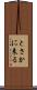 とさかに来る Scroll