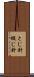 とじ針 Scroll